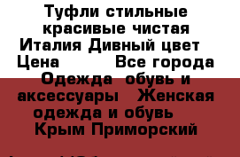 Туфли стильные красивые чистая Италия Дивный цвет › Цена ­ 425 - Все города Одежда, обувь и аксессуары » Женская одежда и обувь   . Крым,Приморский